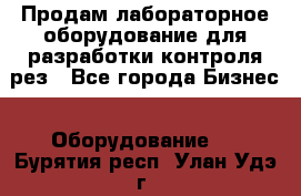 Продам лабораторное оборудование для разработки контроля рез - Все города Бизнес » Оборудование   . Бурятия респ.,Улан-Удэ г.